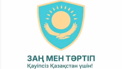 Закон и порядок.Заң мен тәртіп.